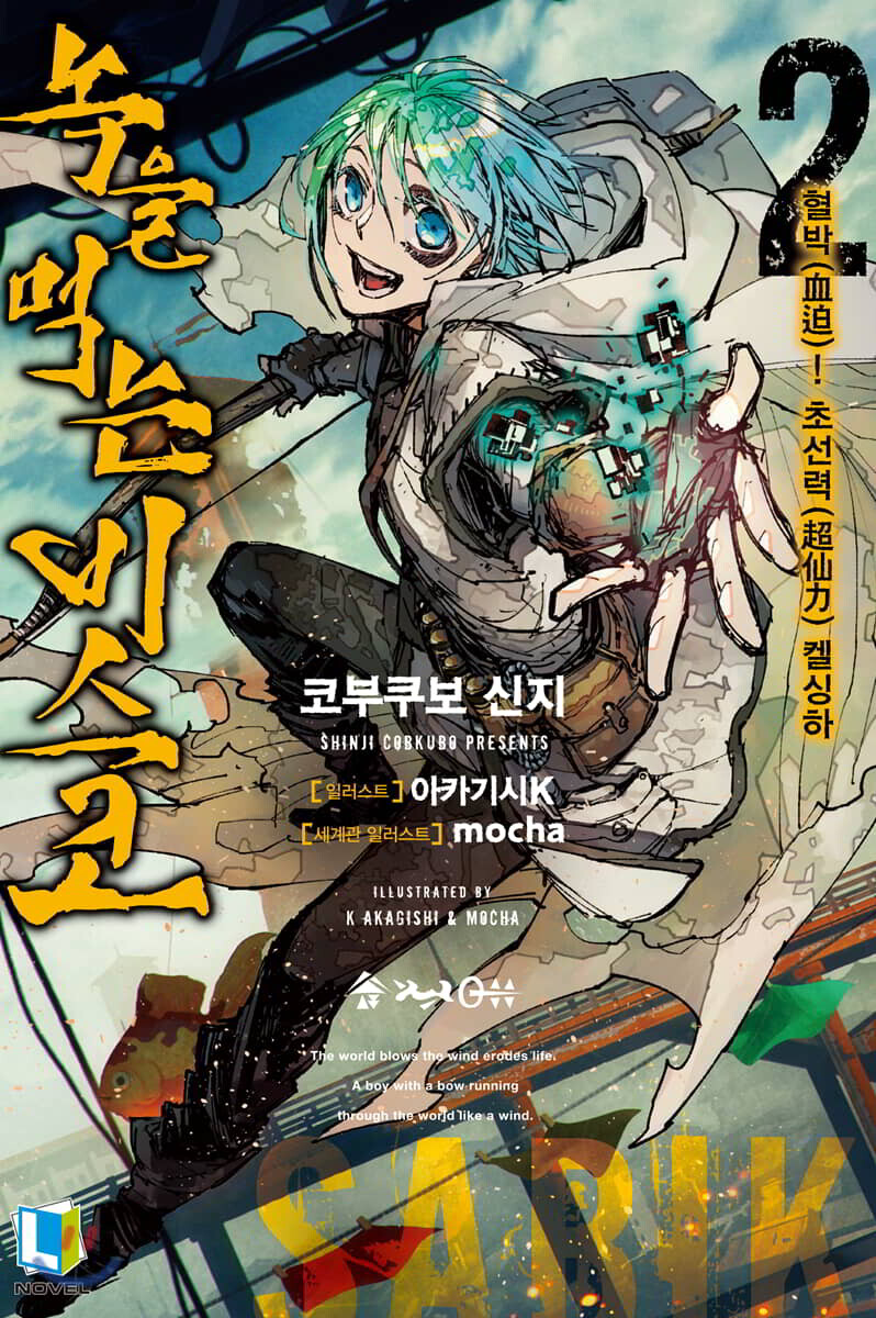 녹을 먹는 비스코 02권