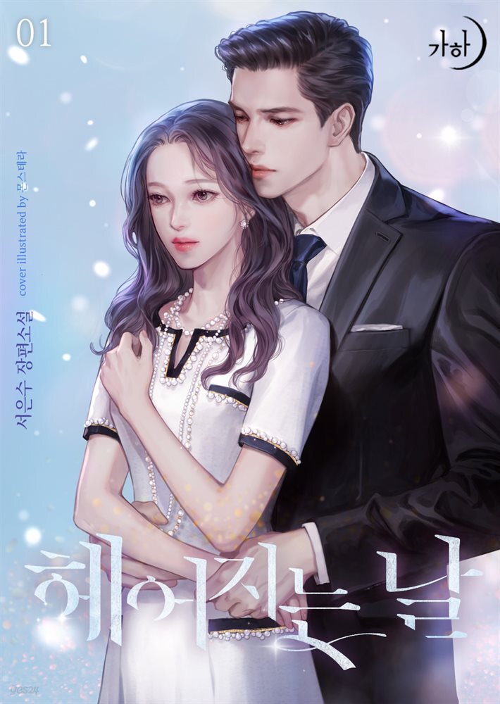 헤어지는 날 1