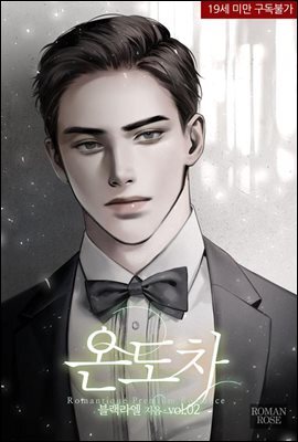 온도차 2권 (완결)