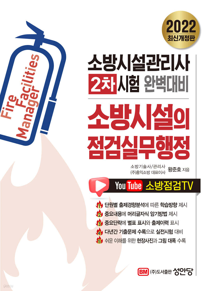 2022 소방시설의 점검실무행정