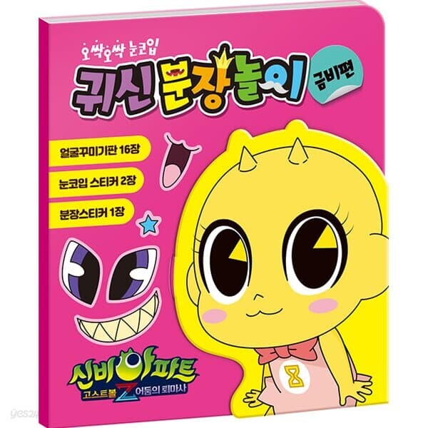귀신분장놀이 스티커 - 신비아파트 시즌4 금비편