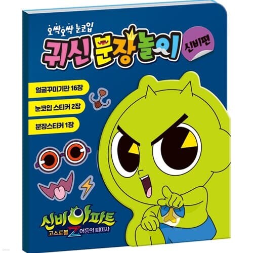 귀신분장놀이 스티커 - 신비아파트 시즌4 신비편