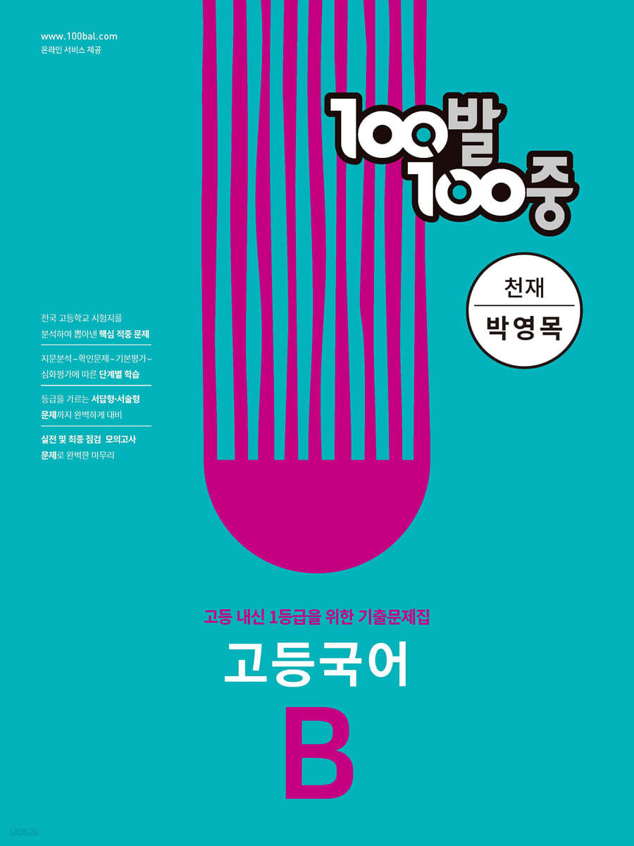 100발 100중 고등 국어 기출문제집 B 천재 박영목 (2024년용)