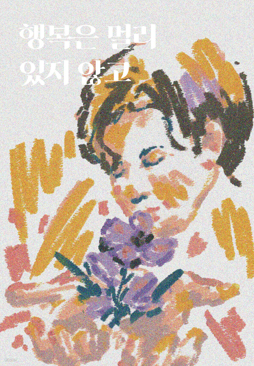 행복은 멀리 있지 않고