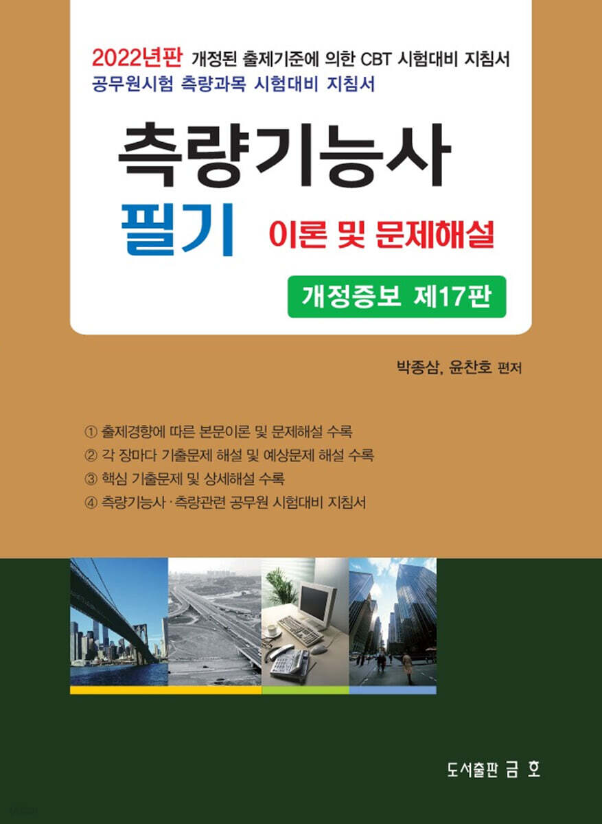 2022 측량기능사 필기 이론 및 문제해설