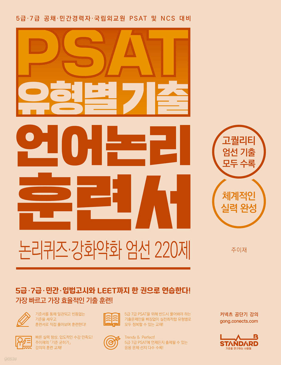 PSAT 유형별 기출 언어논리 훈련서 논리퀴즈·강화약화 엄선 220제