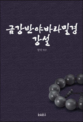 금강반야바라밀경 강설