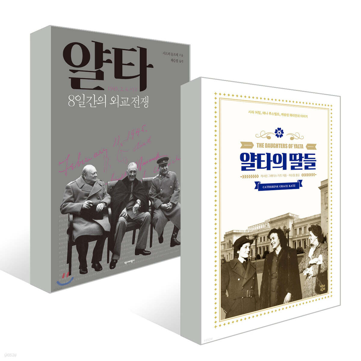 얄타 + 얄타의 딸들 세트