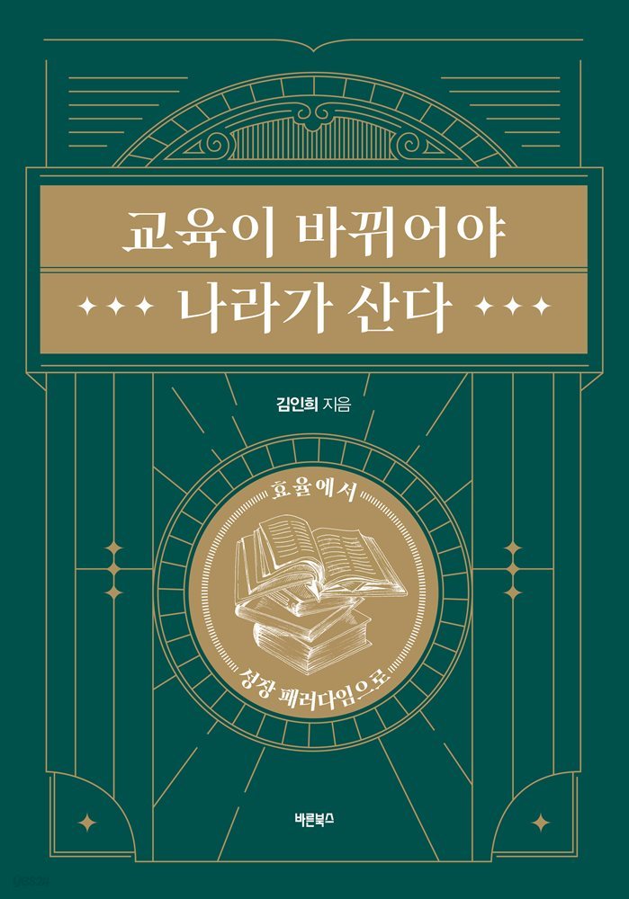 교육이 바뀌어야 나라가 산다