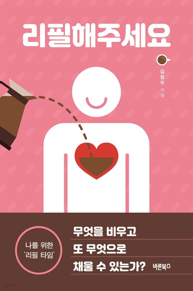 리필해주세요