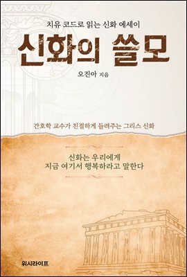 신화의 쓸모