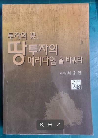 투자의 꽃, 땅 투자의 패러다임을 바꿔라 / 최종인 / 글창 [상급] - 실사진과 설명확인요망