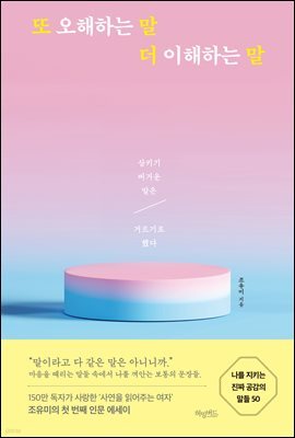 또 오해하는 말 더 이해하는 말 : 삼키기 버거운 말은 거르기로 했다