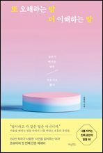 또 오해하는 말 더 이해하는 말 : 삼키기 버거운 말은 거르기로 했다