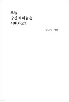 오늘 당신의 하늘은 어떤가요?