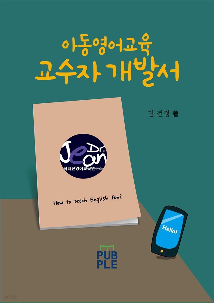 아동영어교육 교수자 개발서