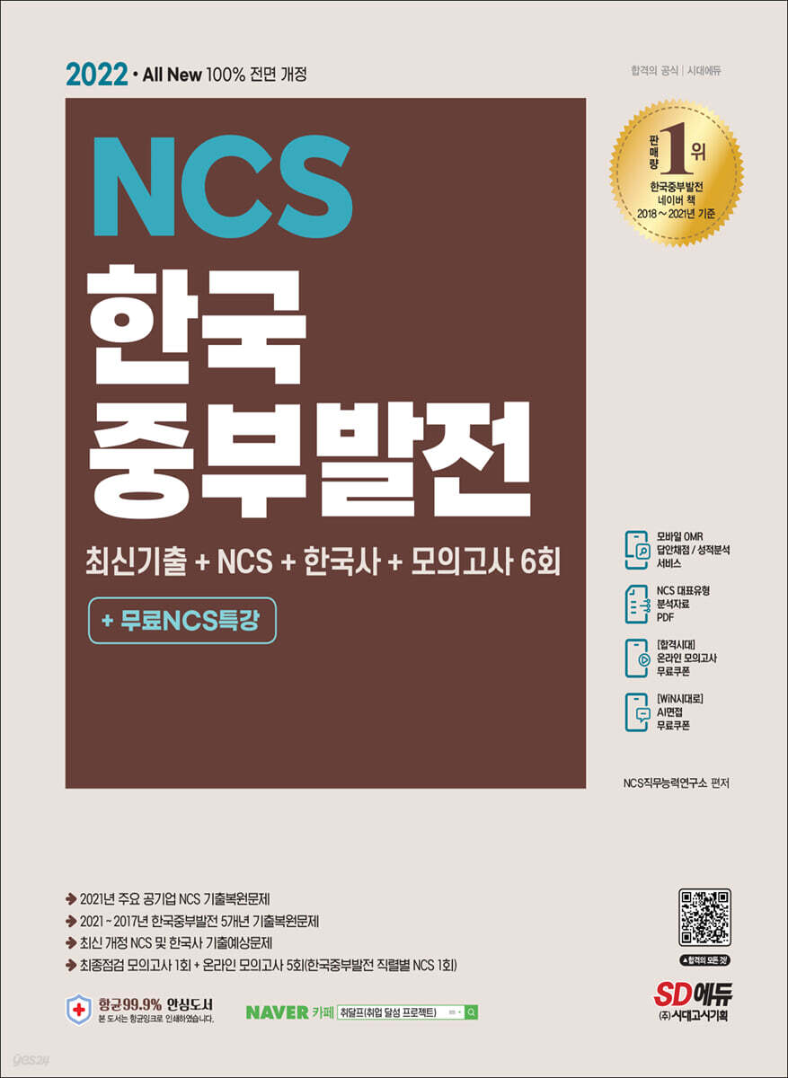 2022 All-New 한국중부발전 최신기출+NCS+한국사+모의고사