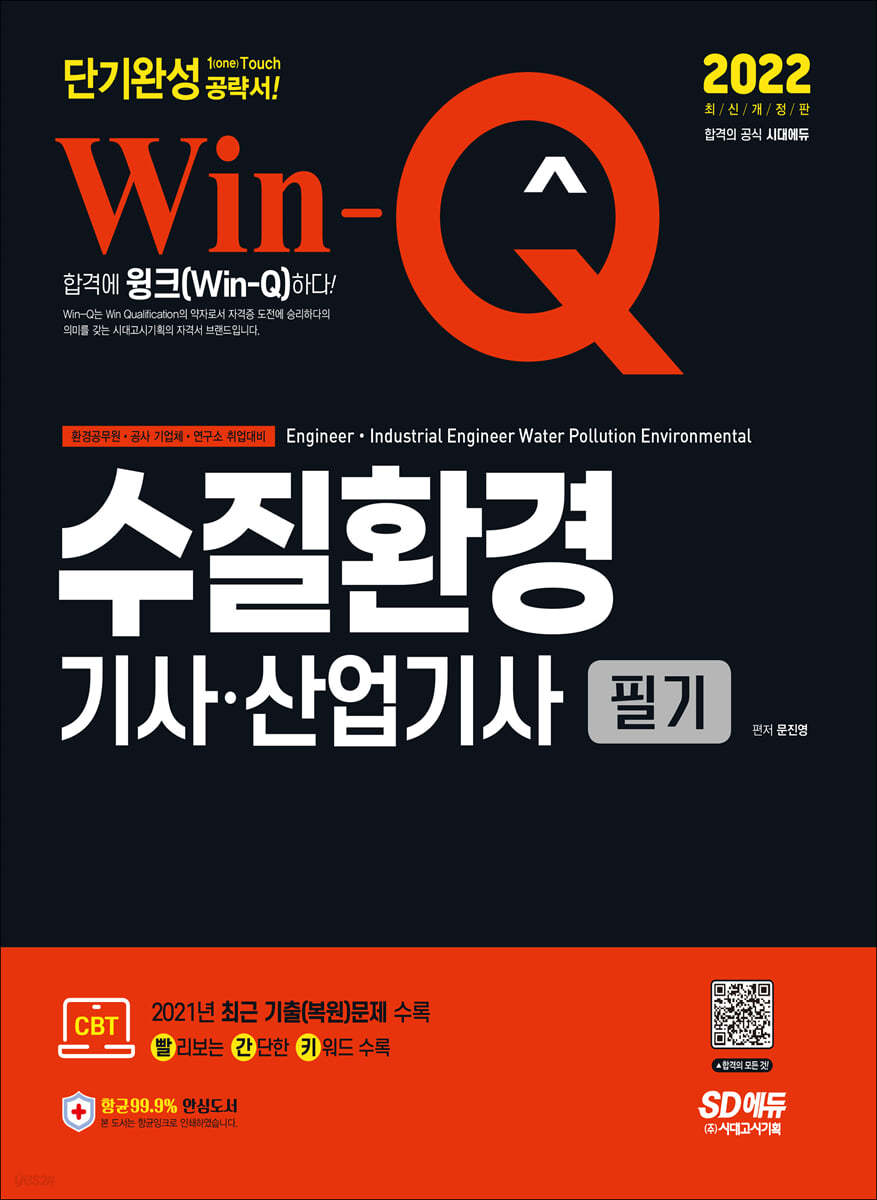 2022 Win-Q 수질환경기사·산업기사 필기 단기완성