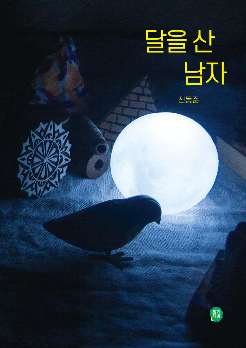 달을 산 남자