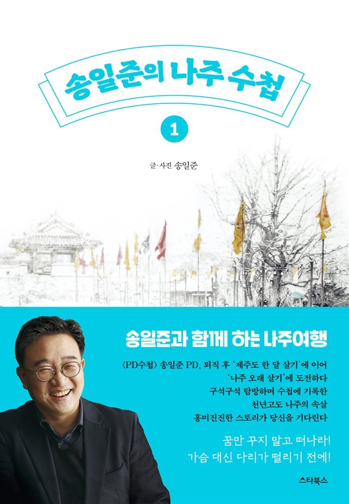 송일준의 나주 수첩 1 : 송일준과 함께 하는 즐거운 나주 여행