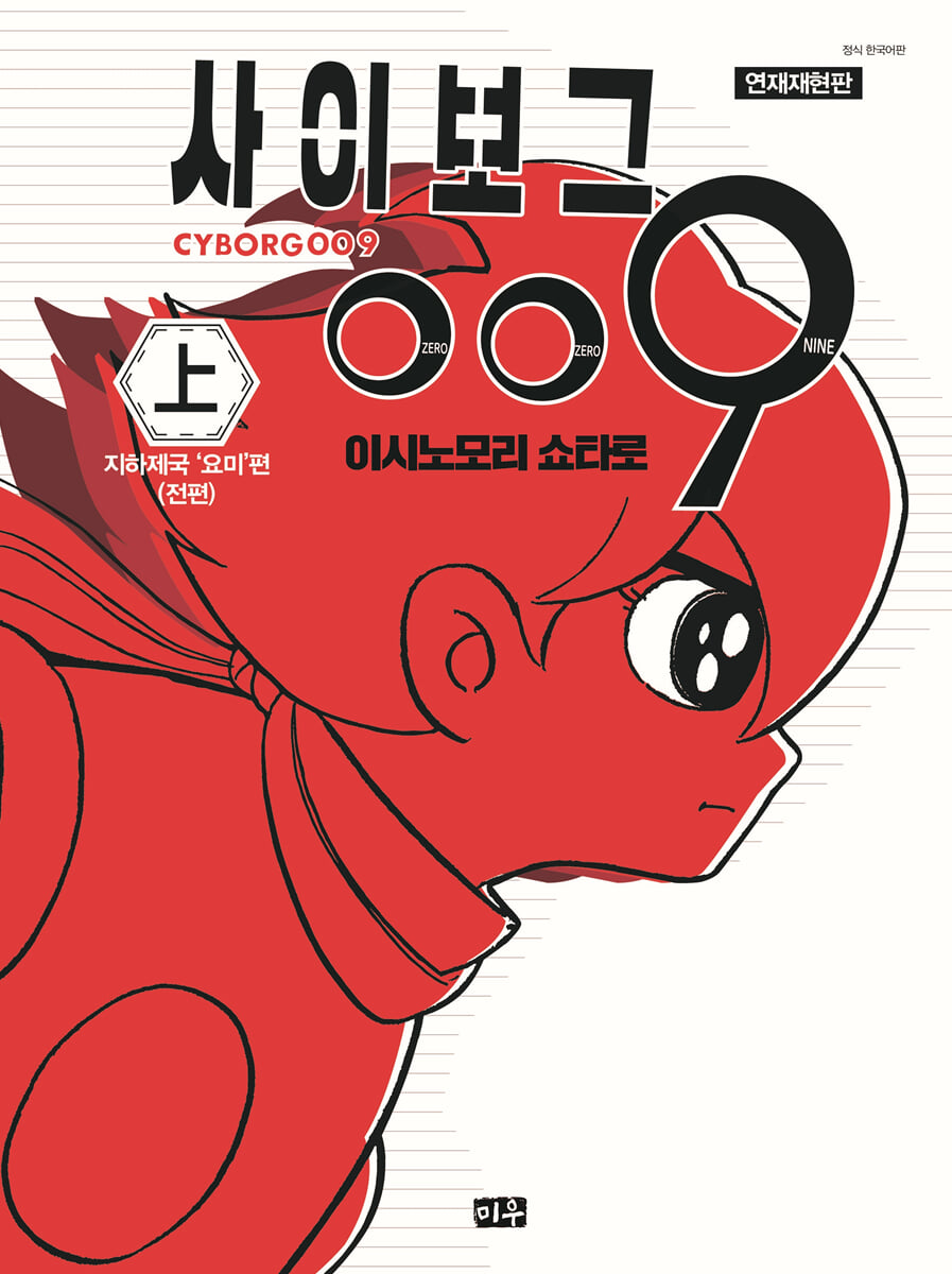 연재재현판 사이보그 009 1