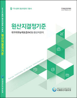 2022 원산지관리사 기본서 원산지결정기준