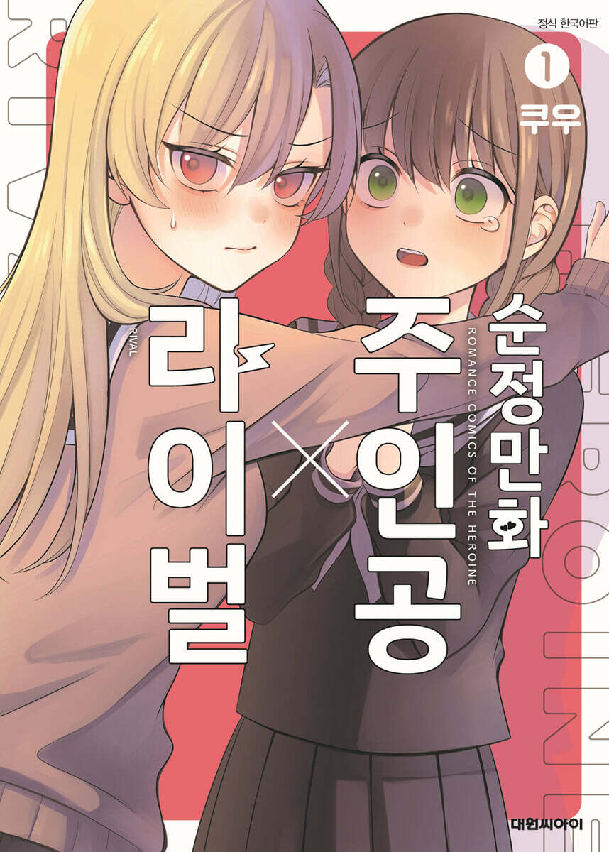 순정만화 주인공X라이벌 1