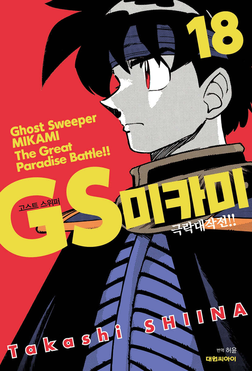 GS 미카미 극락대작전!! 18