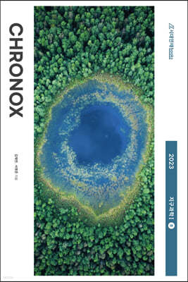 2023 CHRONOX 크로녹스 지구과학1 (중) (2022년)