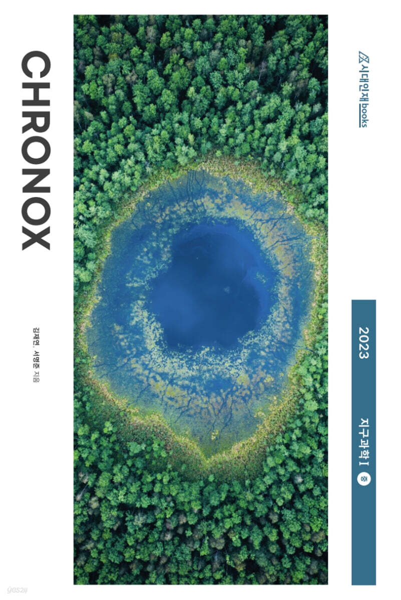 2023 CHRONOX 크로녹스 지구과학1 (중) (2022년)