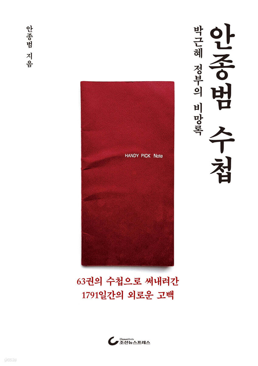 안종범 수첩