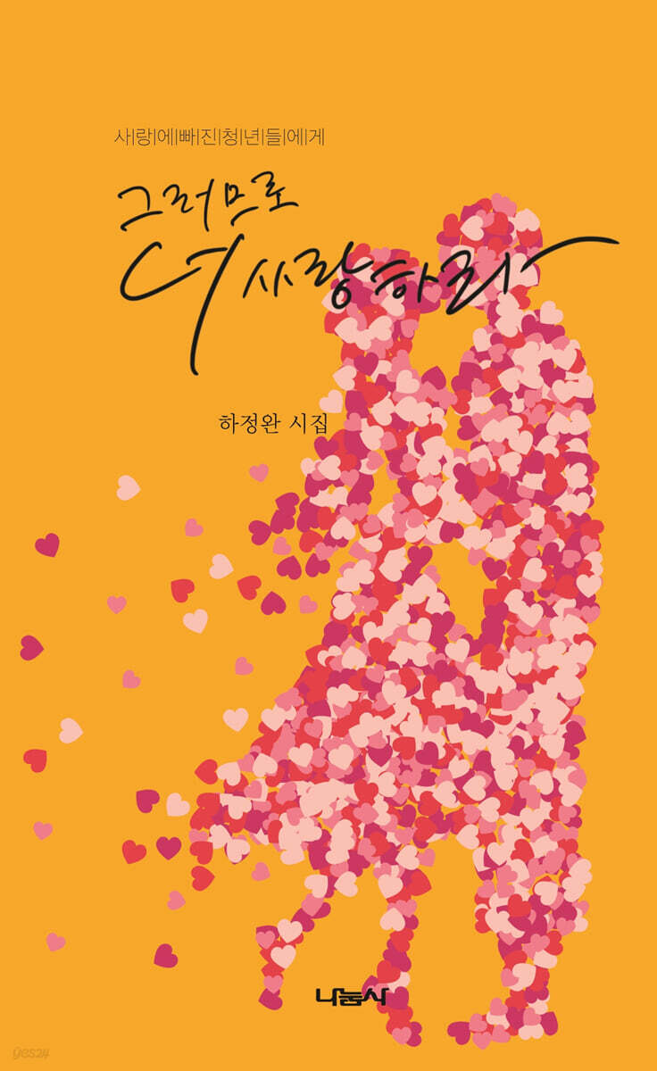 그러므로 더 사랑하라
