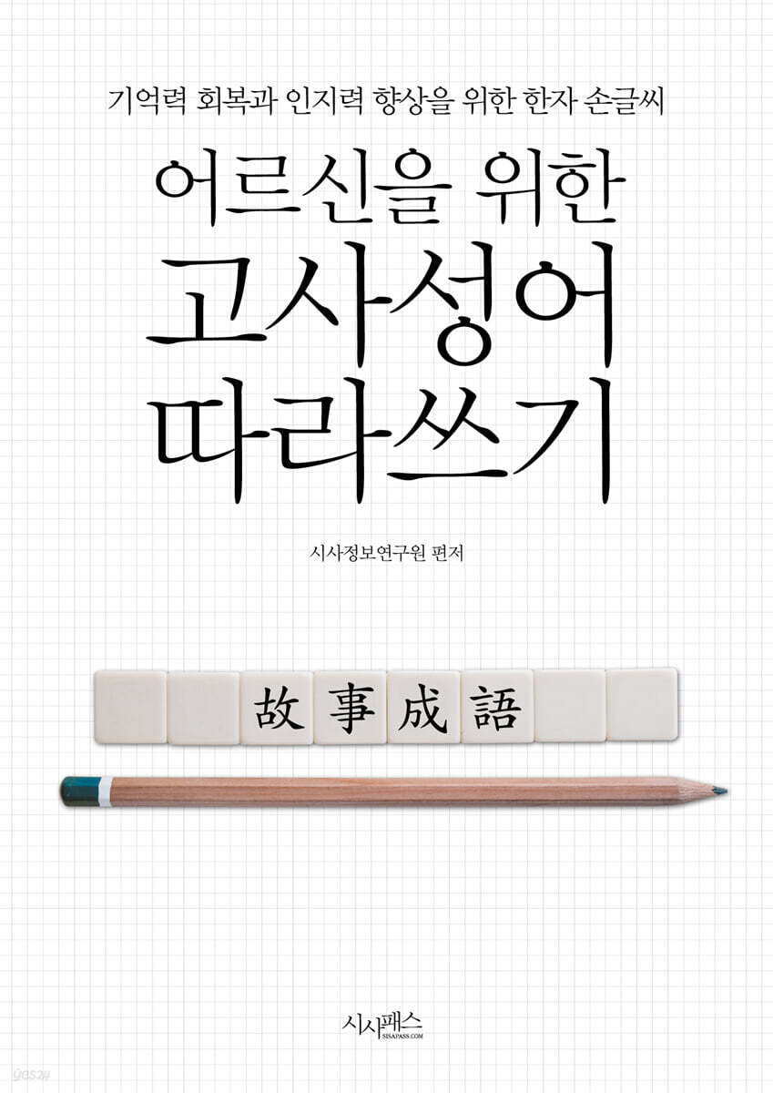 어르신을 위한 고사성어 따라쓰기