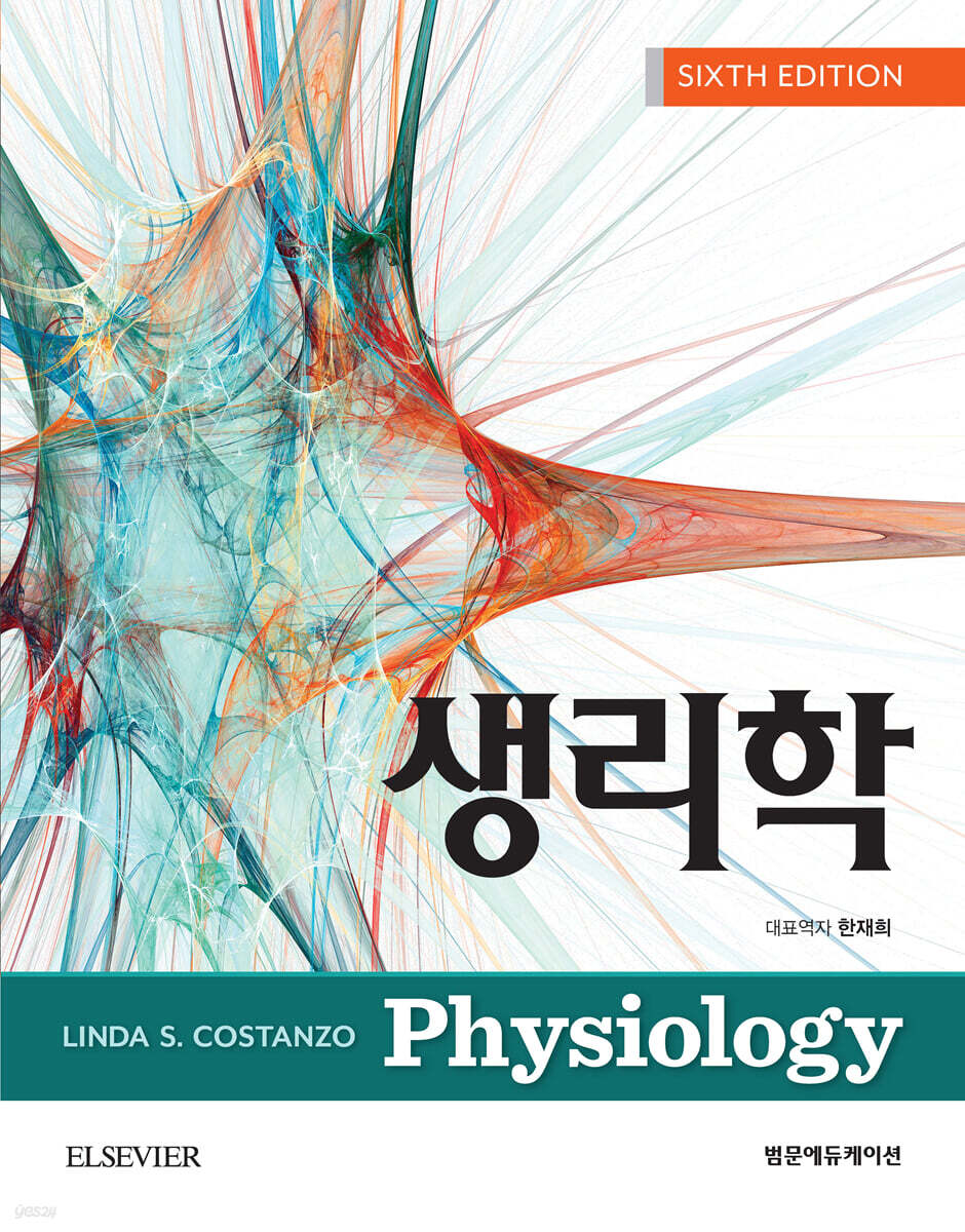 코스탄조 생리학