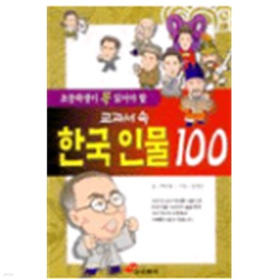 초등학생이 꼭 읽어야할 교과서 속 한국인물 100