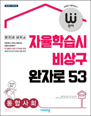 완자 고등 통합사회 (2021년용)