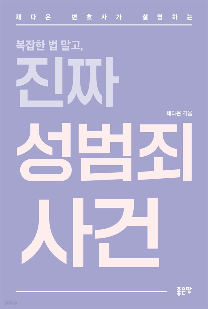 채다은 변호사가 설명하는 복잡한 법 말고, 진짜 성범죄 사건