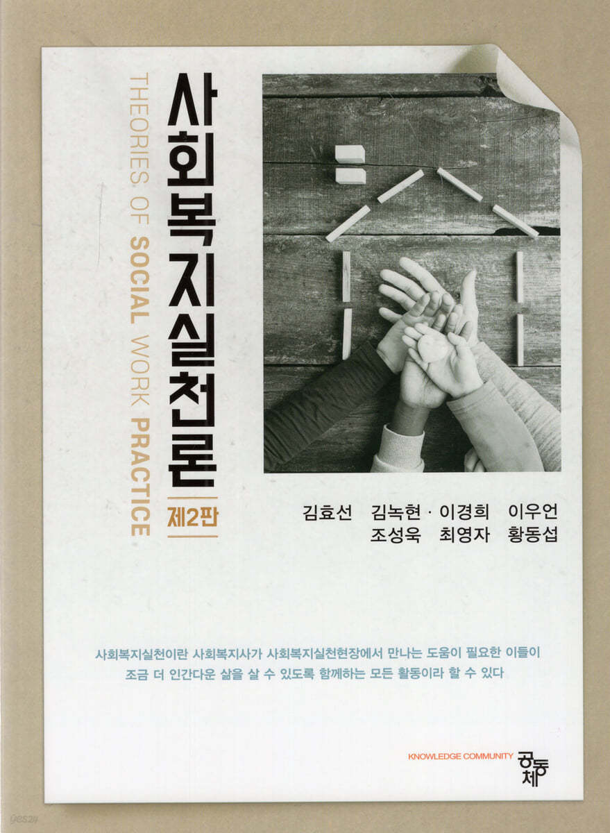 사회복지실천론 