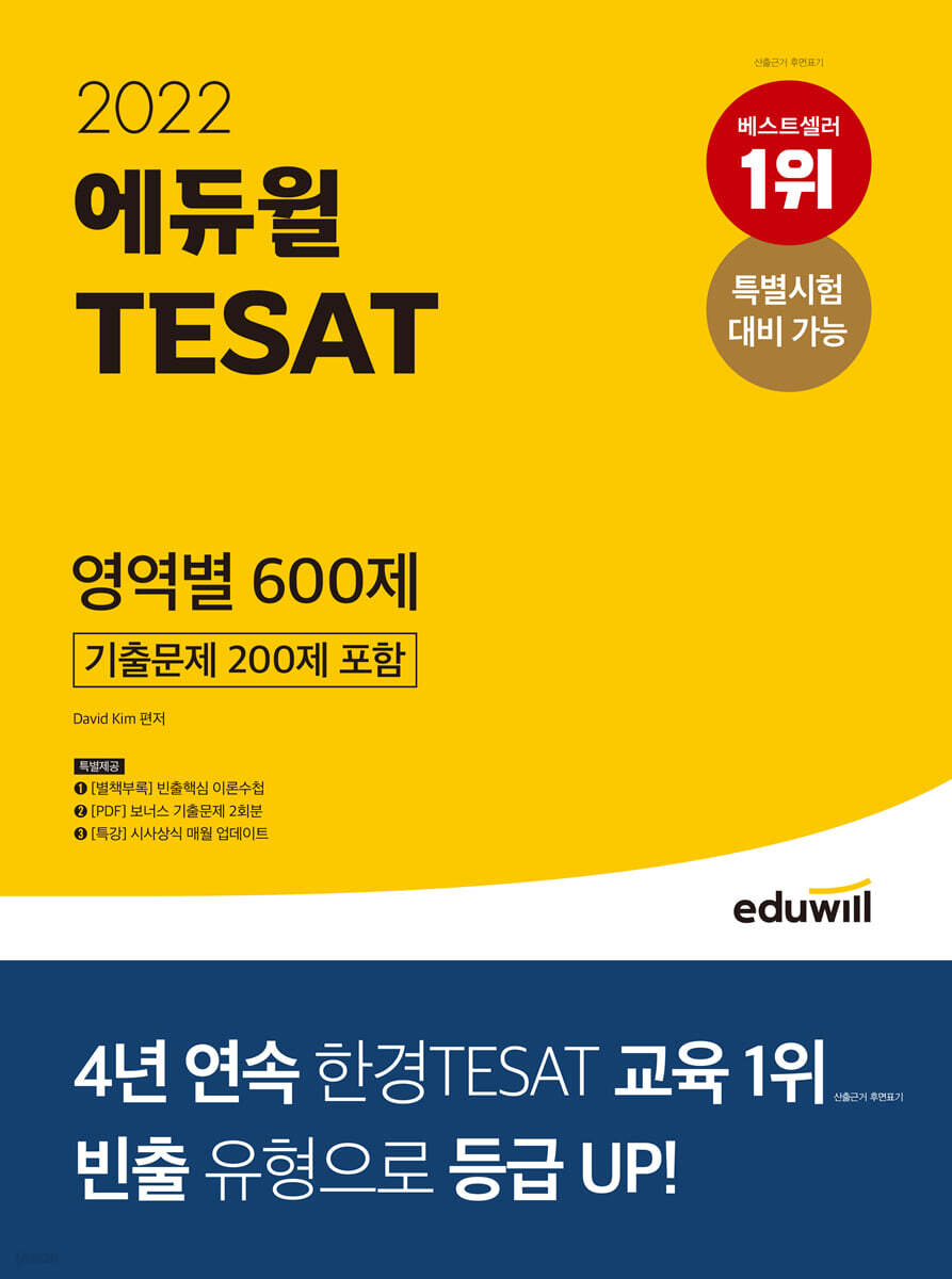 2022 에듀윌 TESAT 영역별 600제 (기출문제 200제 포함)