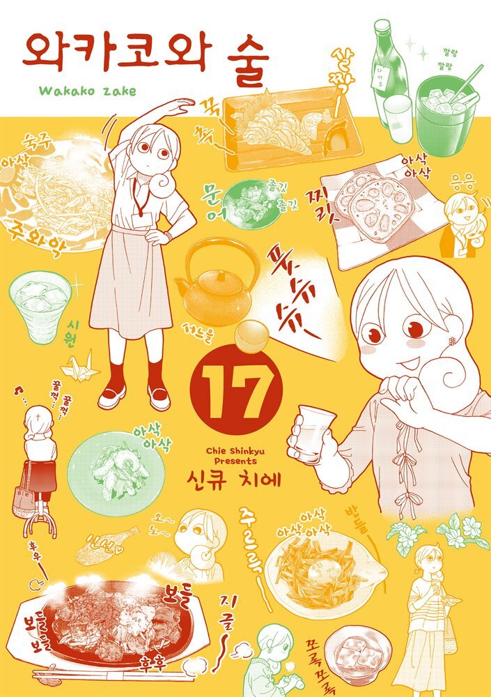 와카코와 술 17 커버 이미지