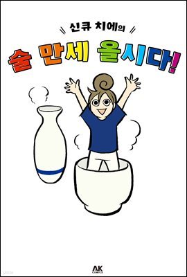 신큐 치에의 술 만세 올시다! (풀컬러)