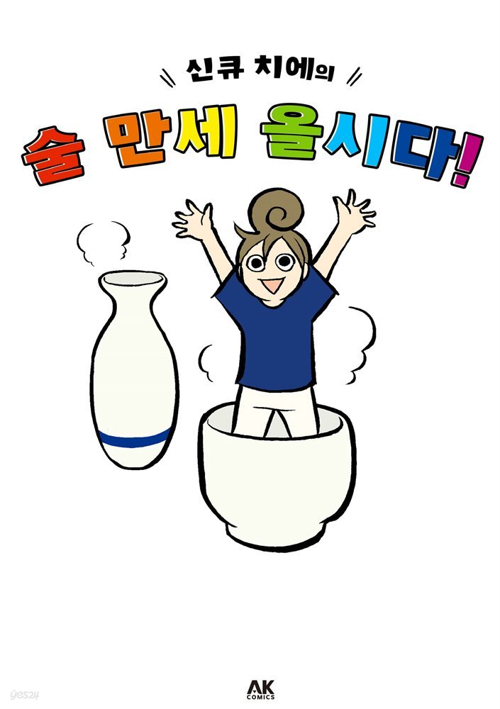 신큐 치에의 술 만세 올시다! (풀컬러)