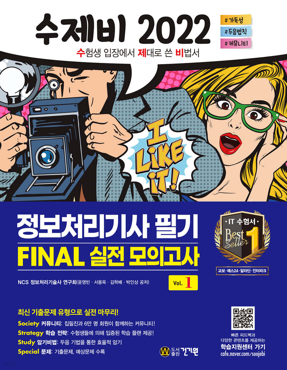2022 수제비 정보처리기사 필기 FINAL 실전 모의고사 1권+2권 합본세트