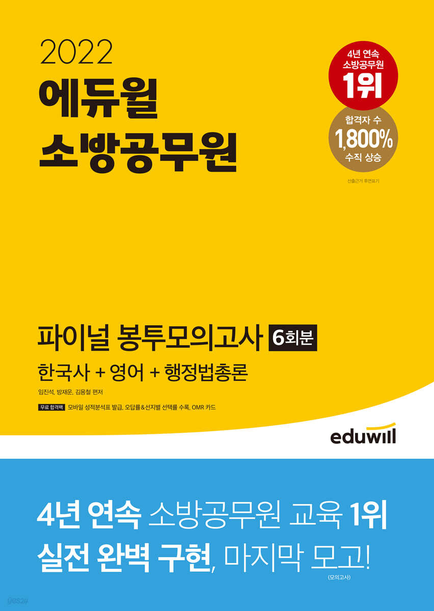 2022 에듀윌 소방공무원 파이널 봉투모의고사 6회분 한국사+영어+행정법총론