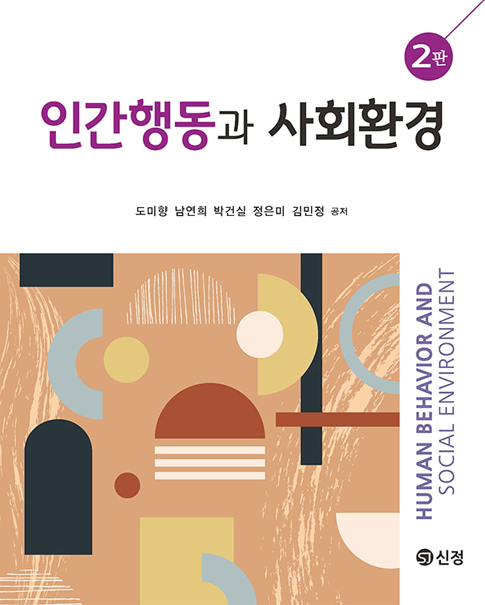 인간행동과 사회환경