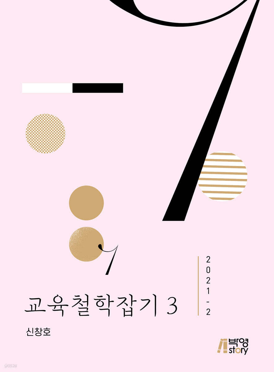 교육철학잡기 3 (2021-2)