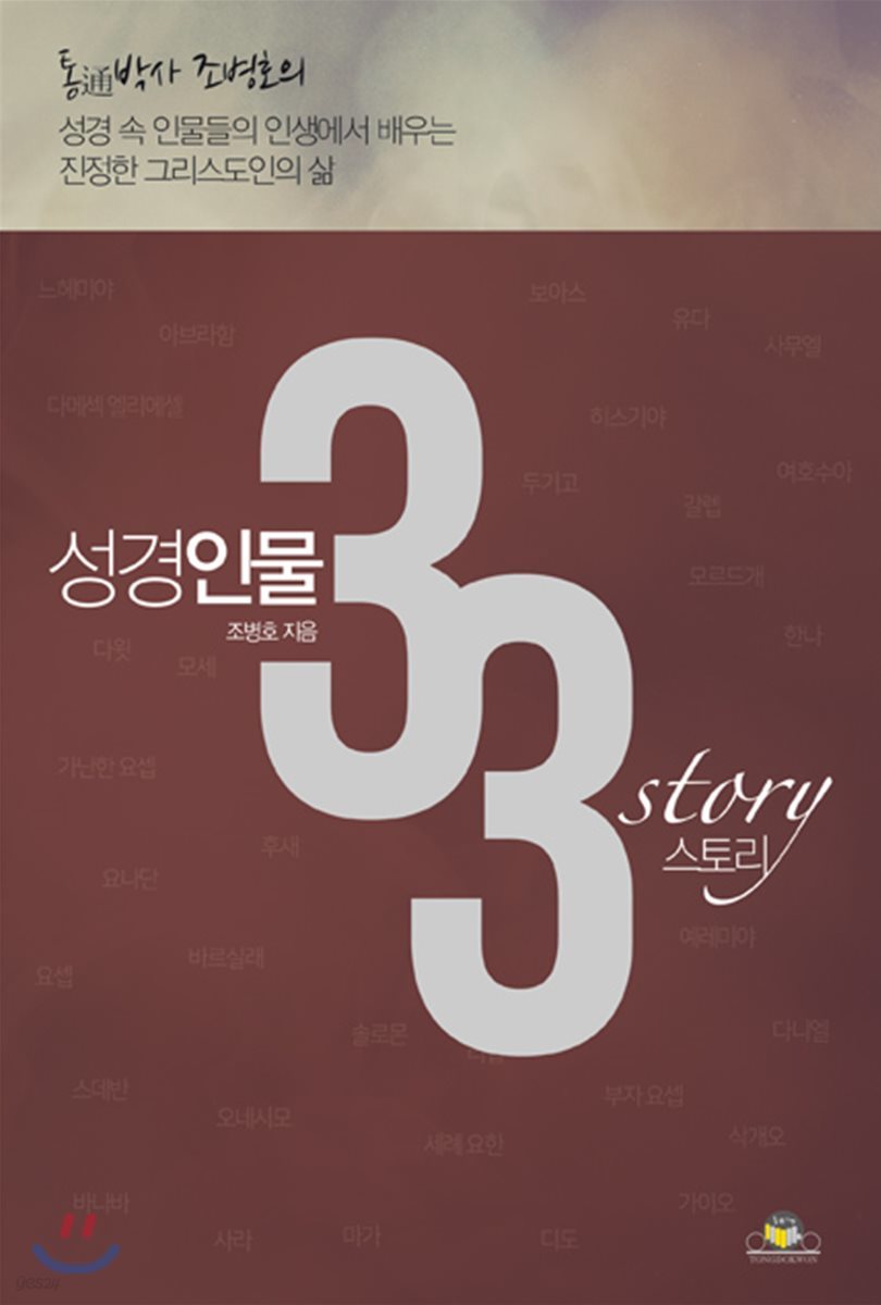 성경인물 33 스토리 story