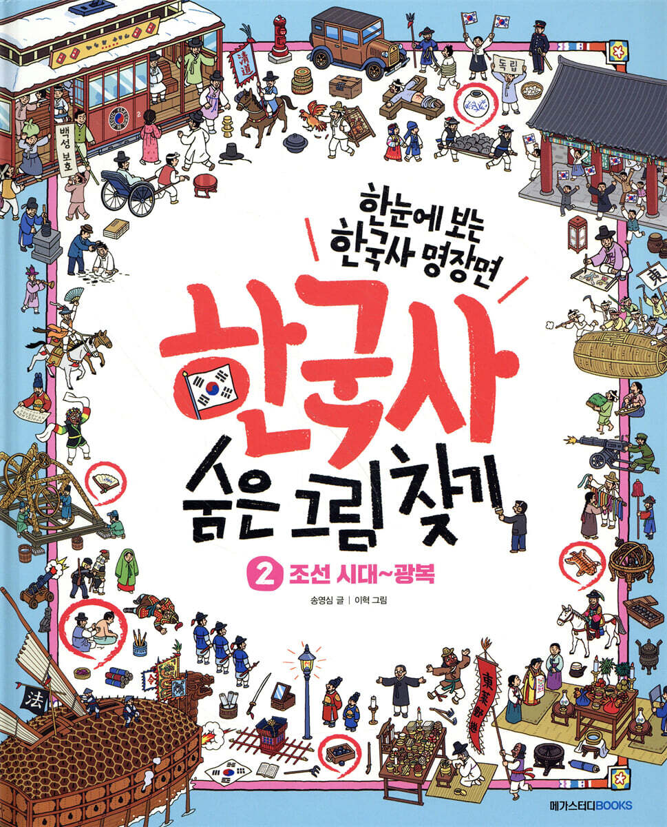 한국사 숨은 그림 찾기 2 : 조선 시대~광복