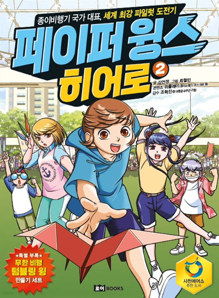 페이퍼 윙스 히어로 2