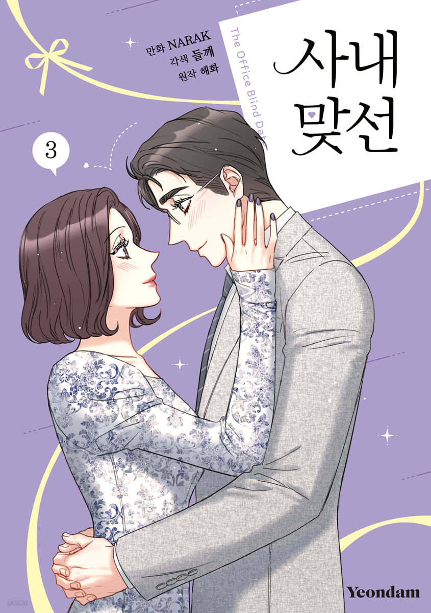 만화 사내 맞선 3 [초판종료]